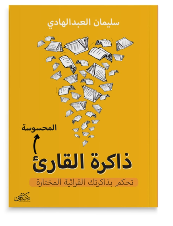 The reader's tangible memory